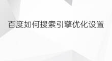 百度如何搜索引擎优化设置 百度等搜索引擎的优化