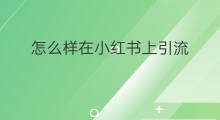 怎么样在小红书上引流 在小红书上怎么发布笔记