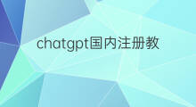 chatgpt国内注册教程(chatgpt国内教程)