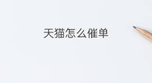 天猫怎么催单 天猫怎么拆单