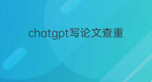 chatgpt写论文查重率高吗 chatGPT写论文查重率高吗