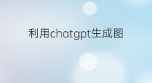 利用chatgpt生成图片(chatgpt生成的图片)
