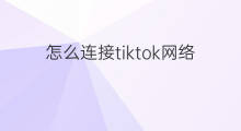 怎么连接tiktok网络 快手怎么开启网络连接