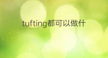 tufting都可以做什么 家长都可以做什么副业