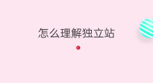 怎么理解独立站 独立站条件