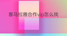 喜马拉雅合作vip怎么找 喜马拉雅怎样分享vip