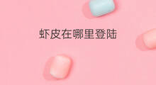 虾皮在哪里登陆 1688哪里登陆