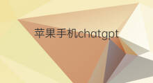 苹果手机chatgpt chatgpt苹果手机