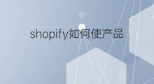 shopify如何使产品的sku增多 快手的点赞如何增多