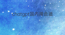chatgpt国内用合适吗 chatgpt国内合法吗