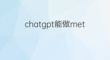 chatgpt能做meta分析吗 怎样用chatgpt写meta分析