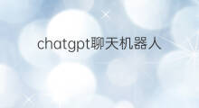 chatgpt聊天机器人发展历程 聊天机器人chatgpt价格