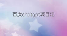百度chatgpt项目定名 百度chatgpt项目