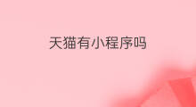 天猫有小程序吗 天猫有直播吗