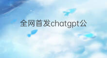 全网首发chatgpt公文写作功能测评 chatgpt公文写作