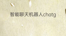 智能聊天机器人chatgpt(chatgpt智能聊天机器人)