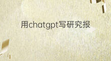用chatgpt写研究报告 chatgpt研究报告