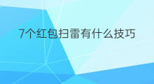 7个红包扫雷有什么技巧 红包扫雷有什么技巧