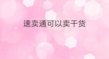 速卖通可以卖干货 速卖通可以卖啥