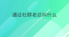 通证社群老总叫什么 京东老总叫什么