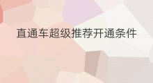 直通车超级推荐开通条件 淘特直通车开通条件