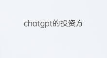 chatgpt的投资方(从chatgpt看投资方向)