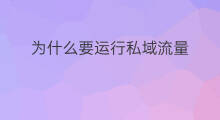 为什么要运行私域流量 私域流量为什么要交费