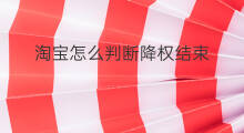 淘宝怎么判断降权结束 如何判断宝贝降权结束