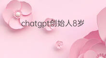 chatgpt创始人8岁学编程 chatgpt之父8岁学编程
