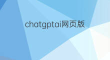 chatgptai网页版 chatgptai网页