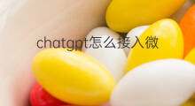 chatgpt怎么接入微信(chatgpt如何接入微信)