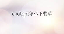 chatgpt怎么下载苹果版 chatgpt苹果版下载
