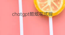chatgpt酷炫花式提问 如何发炫酷快手