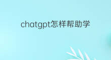 chatgpt怎样帮助学习r语言(ChatGPT怎样辅助学习)