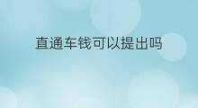 直通车钱可以提出吗 直通车钱怎么提出来