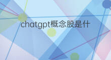 chatgpt概念股是什么意思(chatgpt概念股什么意思)