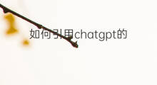 如何引用chatgpt的打字机效果(chatgpt的论文怎么找引用)