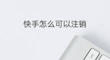 快手怎么可以注销 快手账号注销怎么注销