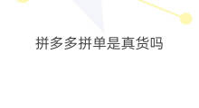 拼多多拼单是真货吗 拼多多商城海淘真货吗