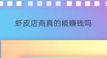 虾皮店商真的能赚钱吗 虾皮卖家真的能赚钱吗