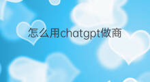 怎么用chatgpt做商业海报 用chatgpt和canva设计商业海报