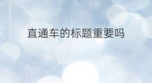 直通车的标题重要吗 直通车扣费公式重要吗