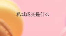 私域成交是什么 私域怎么成交订单