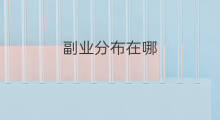 副业分布在哪 跨境物流公司分布在哪