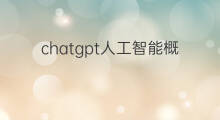 chatgpt人工智能概念股票(人工智能chatgpt概念股)
