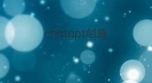 chatgpt创意 chatgpt创意写作