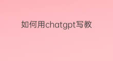 如何用chatgpt写教育论文 如何用chatgpt写论文