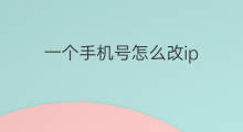 一个手机号怎么改ip 怎么改手机号ip
