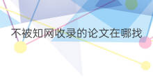 不被知网收录的论文在哪找 知网收录论文版权在哪里