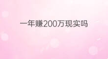 一年赚200万现实吗 一年赚200万有实力吗